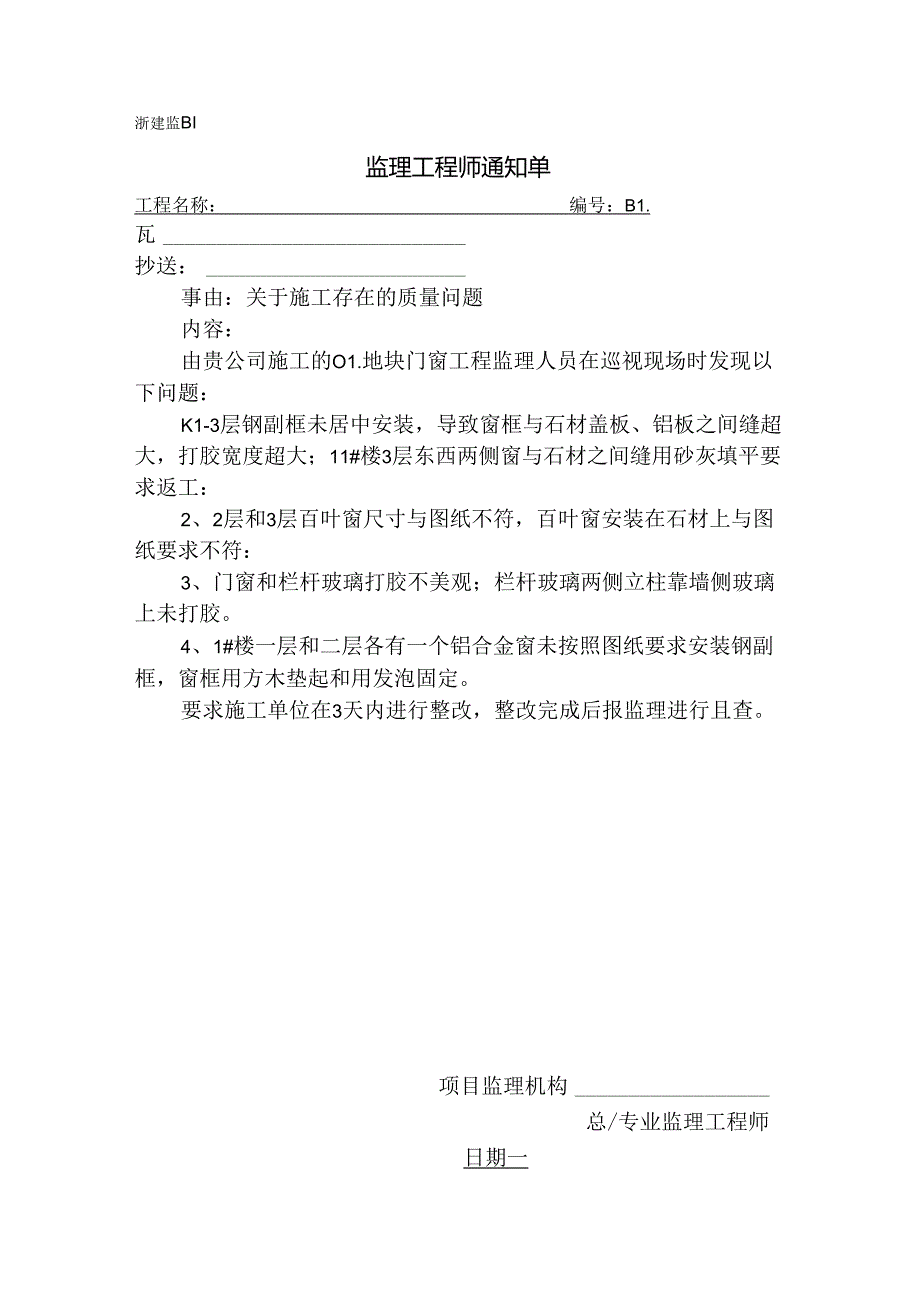 [监理资料][监理通知单]门窗施工存在的质量问题.docx_第1页