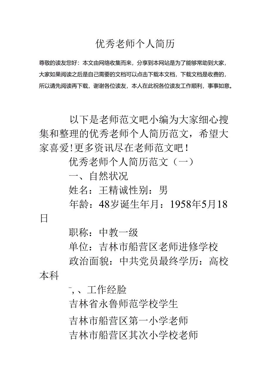 优秀教师个人简历.docx_第1页