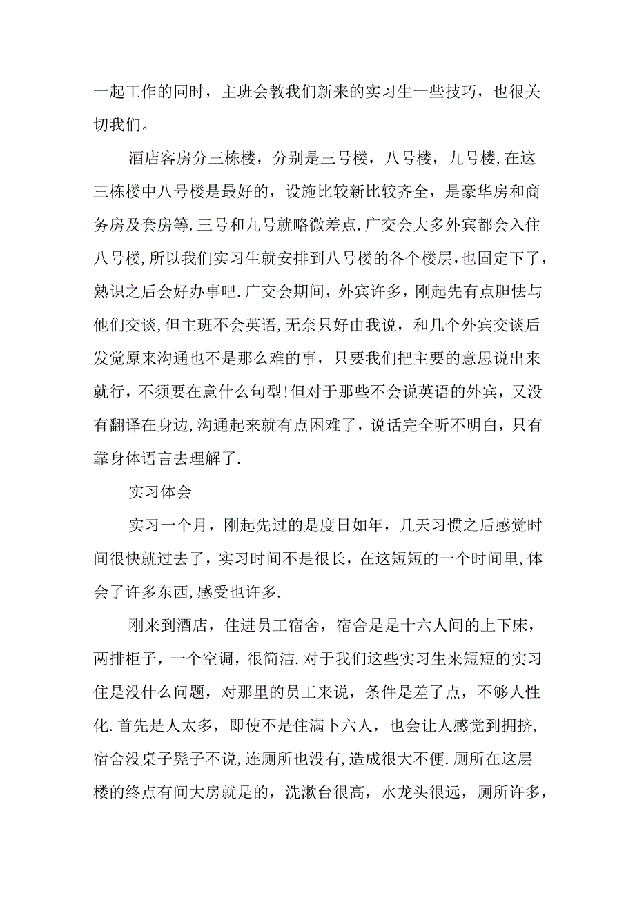 优秀的个人酒店实习报告范文.docx_第2页