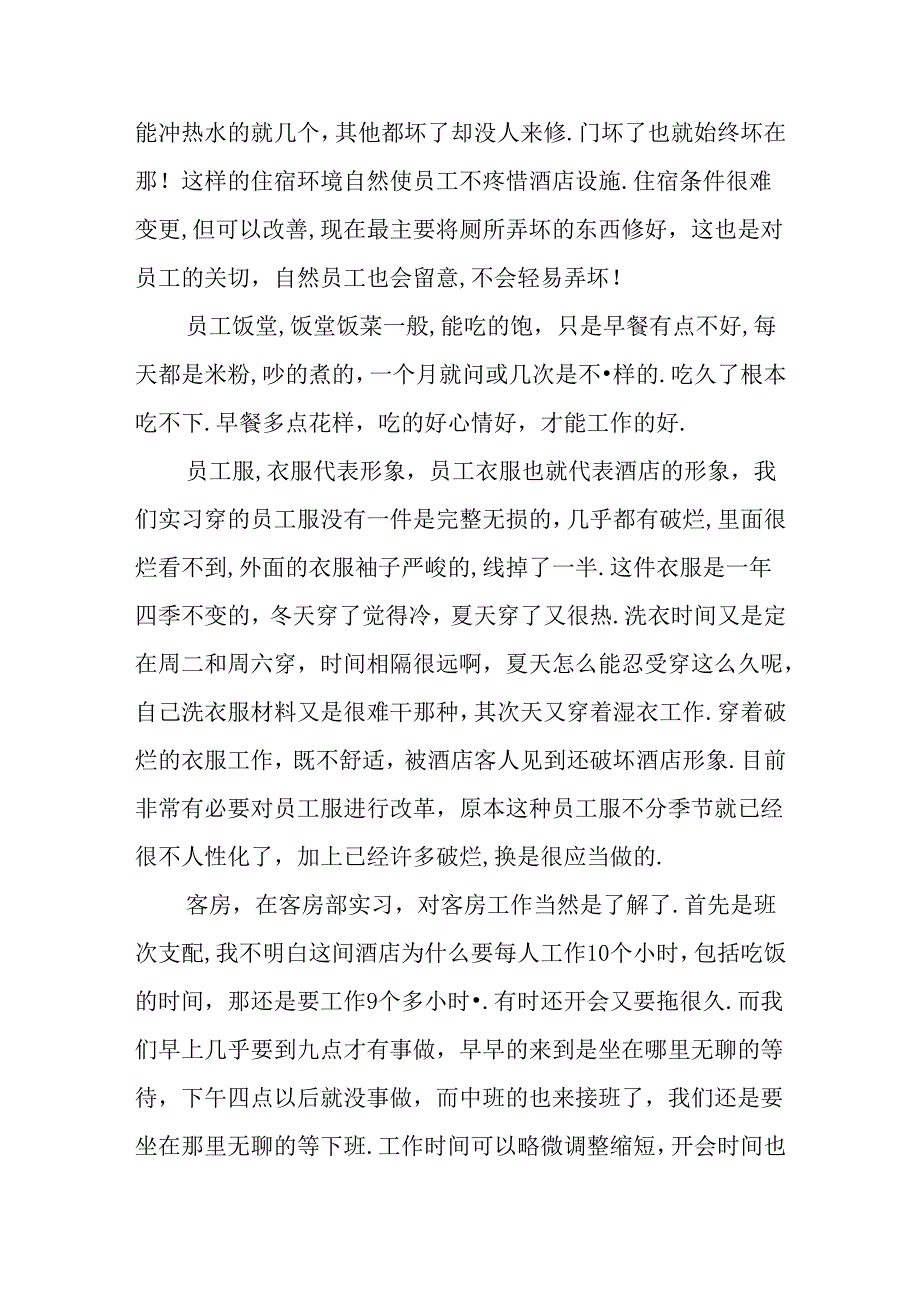 优秀的个人酒店实习报告范文.docx_第3页