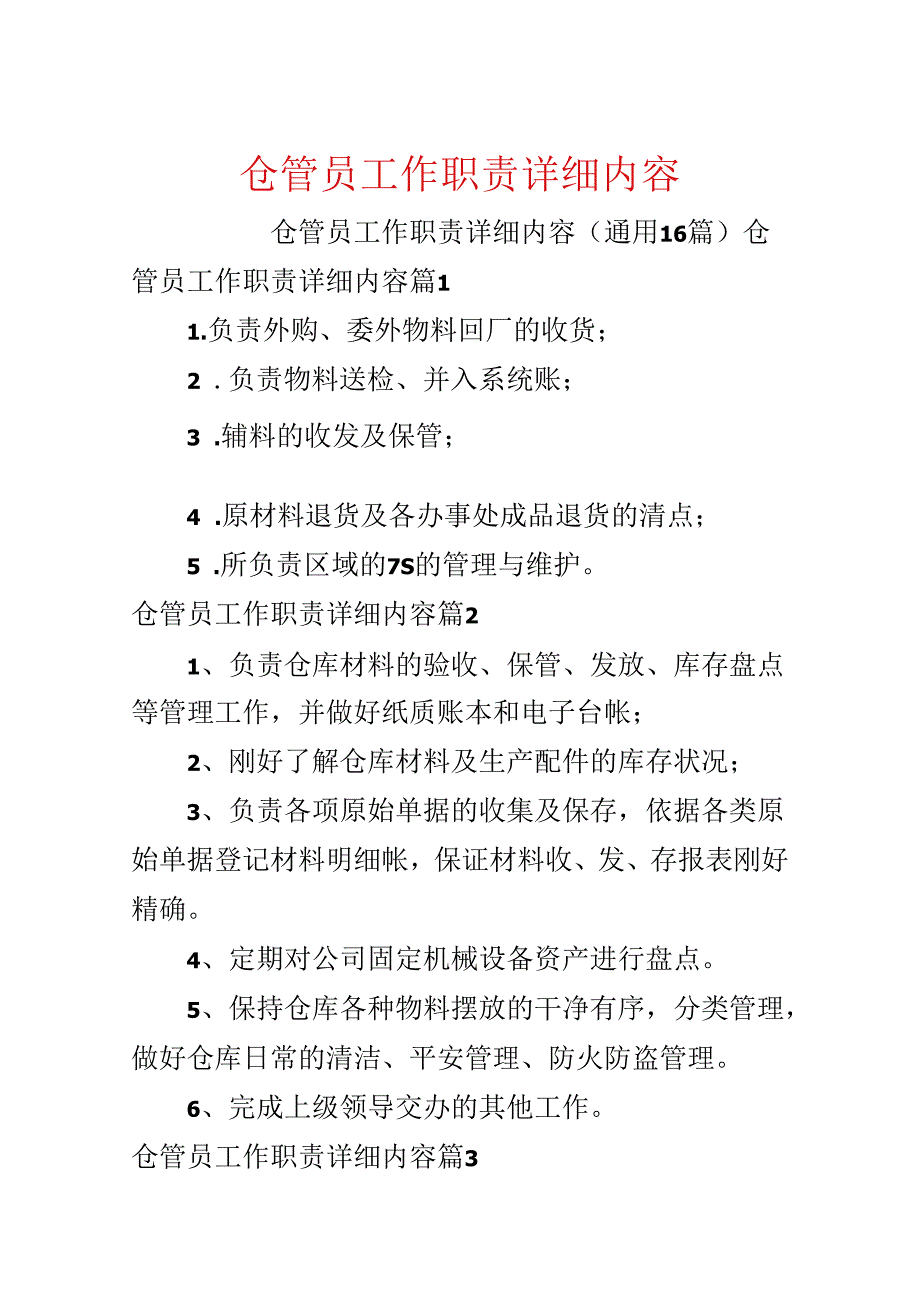 仓管员工作职责具体内容.docx_第1页