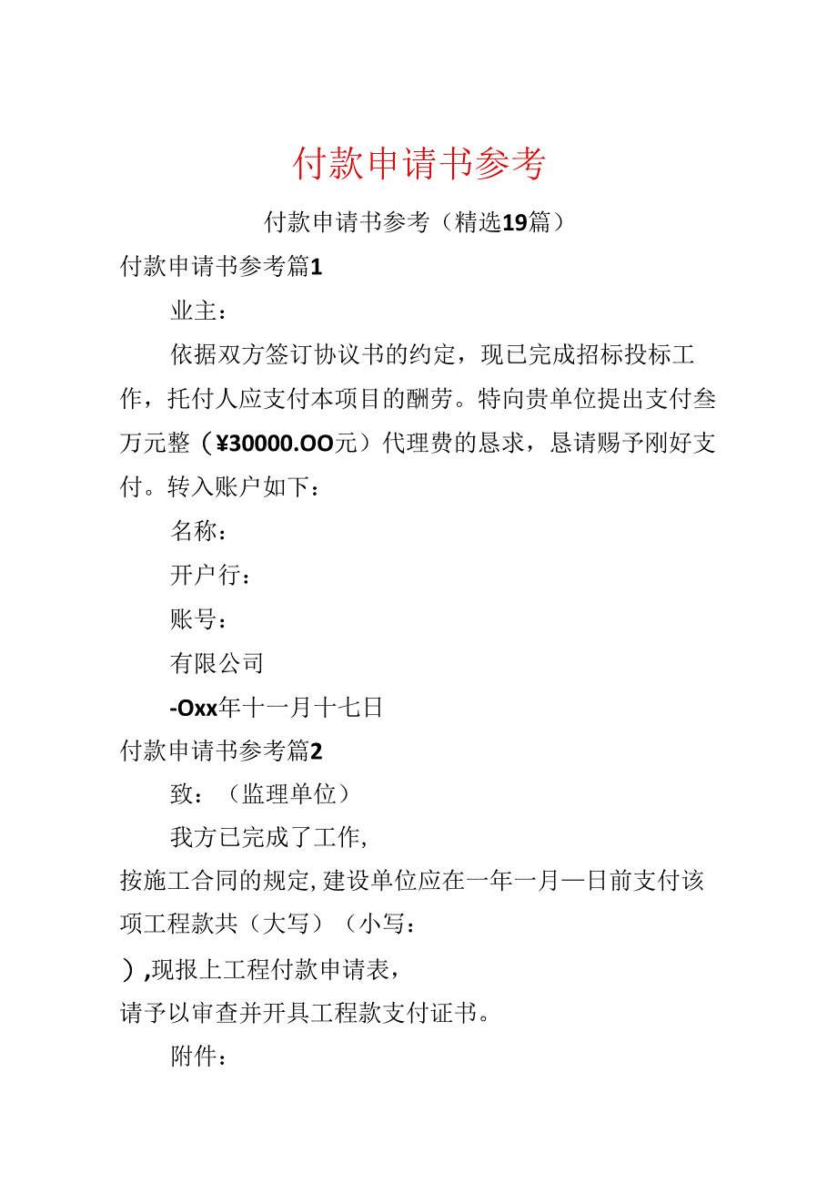 付款申请书参考.docx_第1页