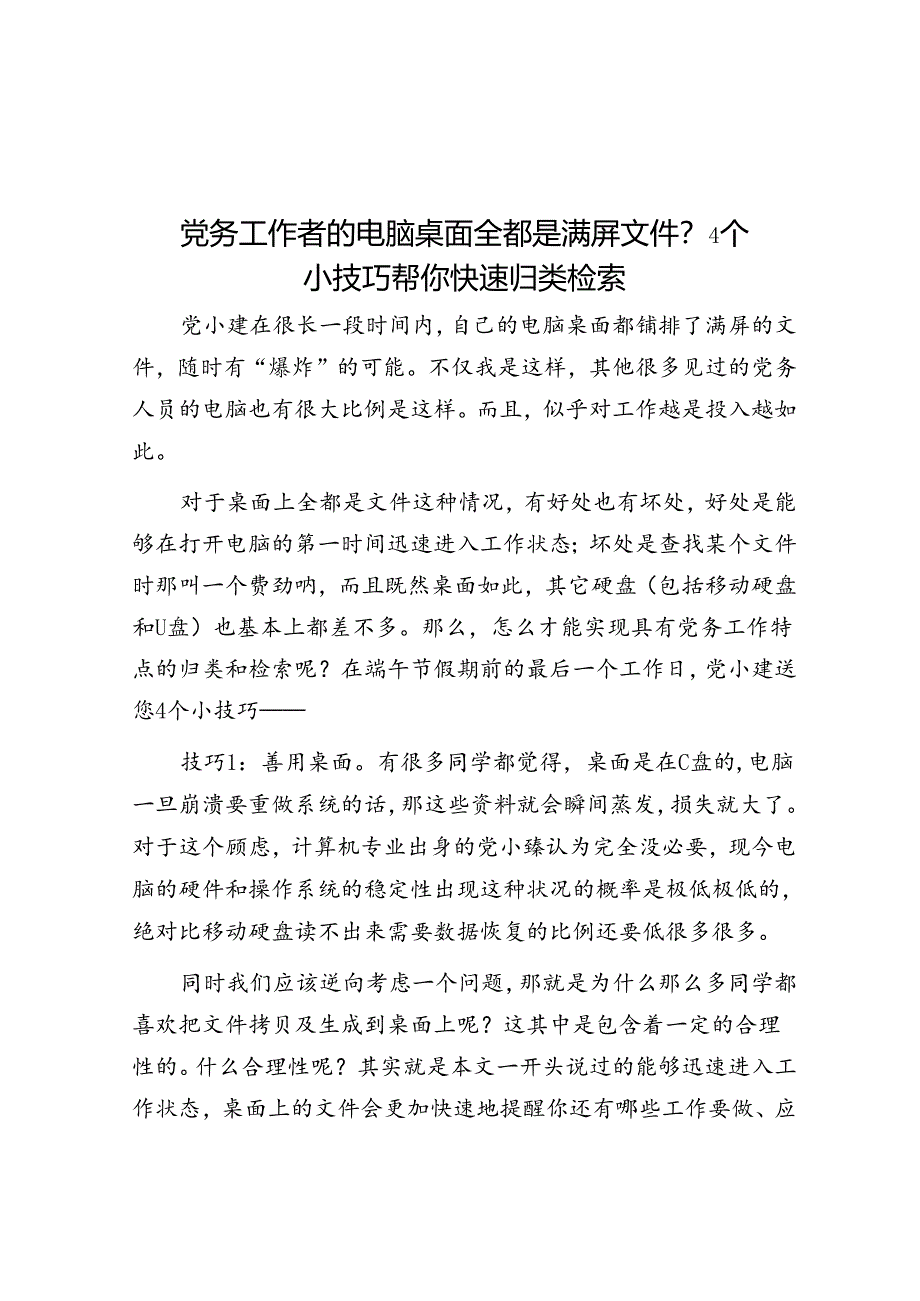 党务工作者的电脑桌面全都是满屏文件？4个小技巧帮你快速归类检索&保密委员会主任保密先进工作者事迹.docx_第1页