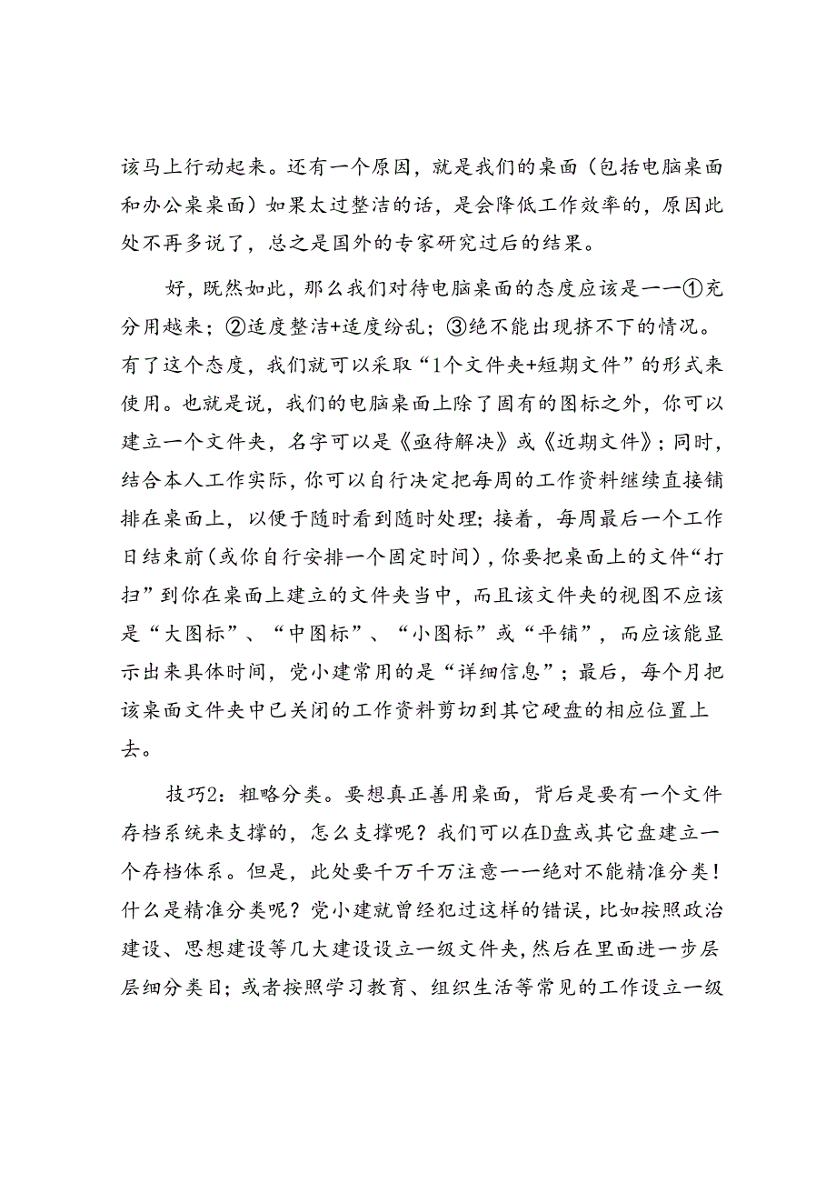 党务工作者的电脑桌面全都是满屏文件？4个小技巧帮你快速归类检索&保密委员会主任保密先进工作者事迹.docx_第2页