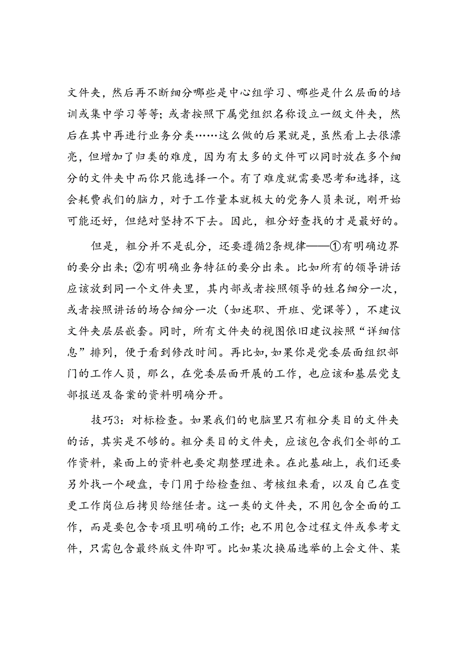 党务工作者的电脑桌面全都是满屏文件？4个小技巧帮你快速归类检索&保密委员会主任保密先进工作者事迹.docx_第3页