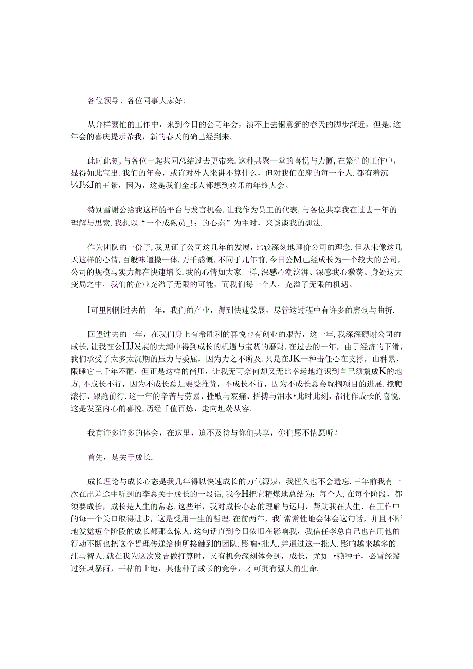 公司年会优秀员工发言稿_0.docx_第1页