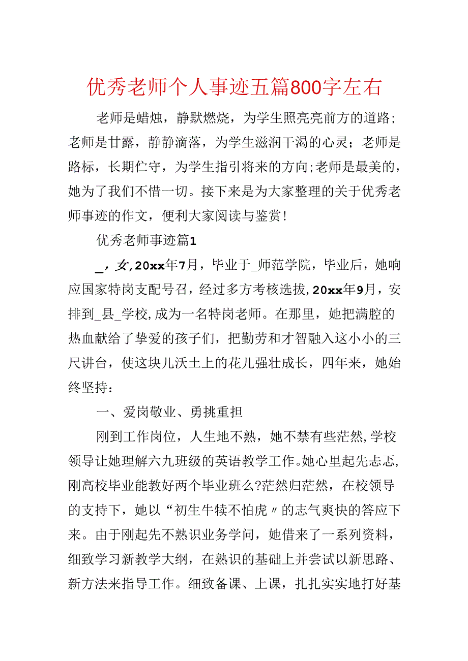 优秀教师个人事迹五篇800字左右.docx_第1页