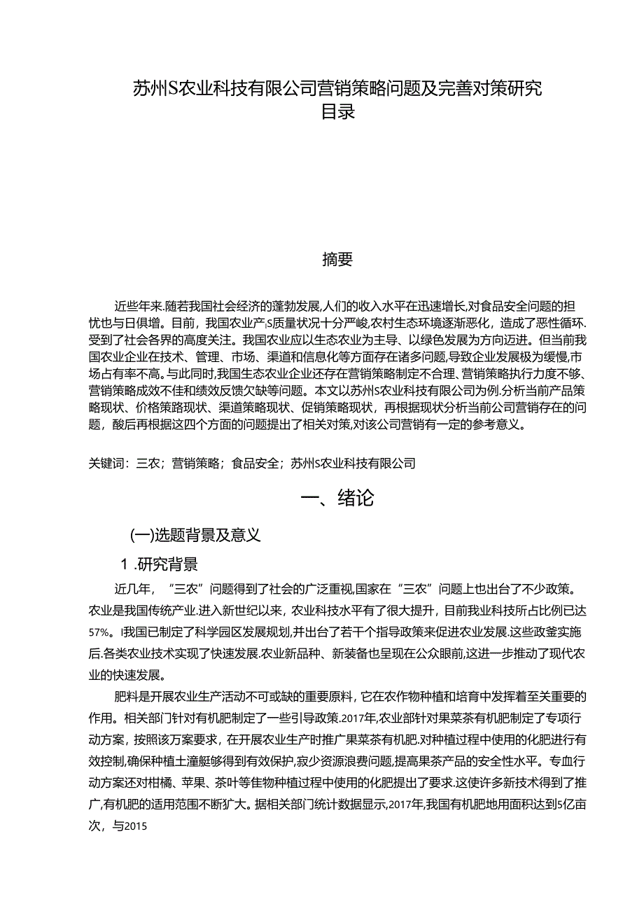 【《苏州S农业科技有限公司营销策略问题及完善策略》12000字（论文）】.docx_第1页