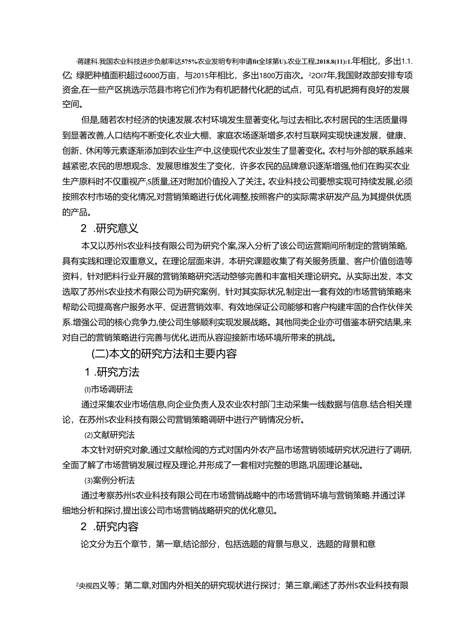 【《苏州S农业科技有限公司营销策略问题及完善策略》12000字（论文）】.docx_第2页