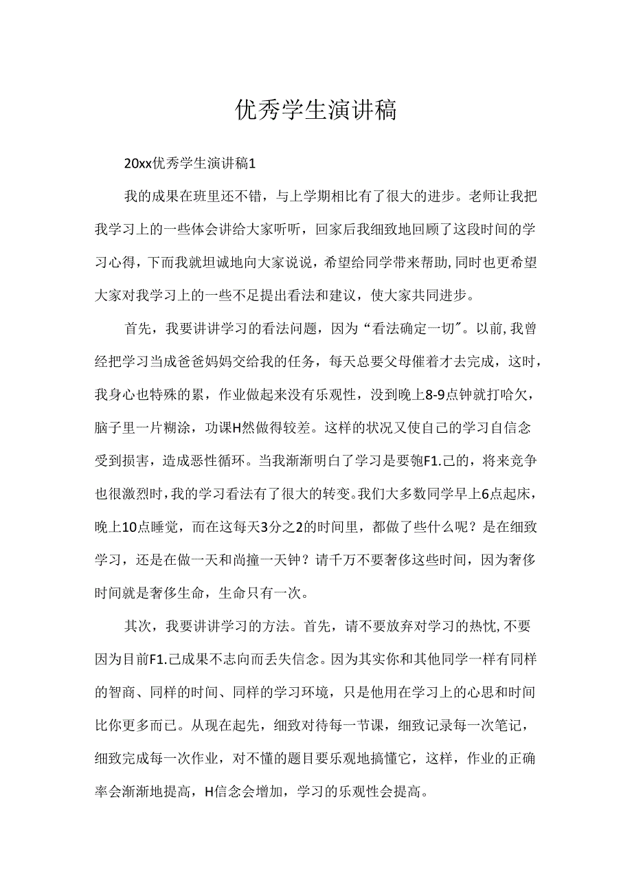 优秀学生演讲稿.docx_第1页