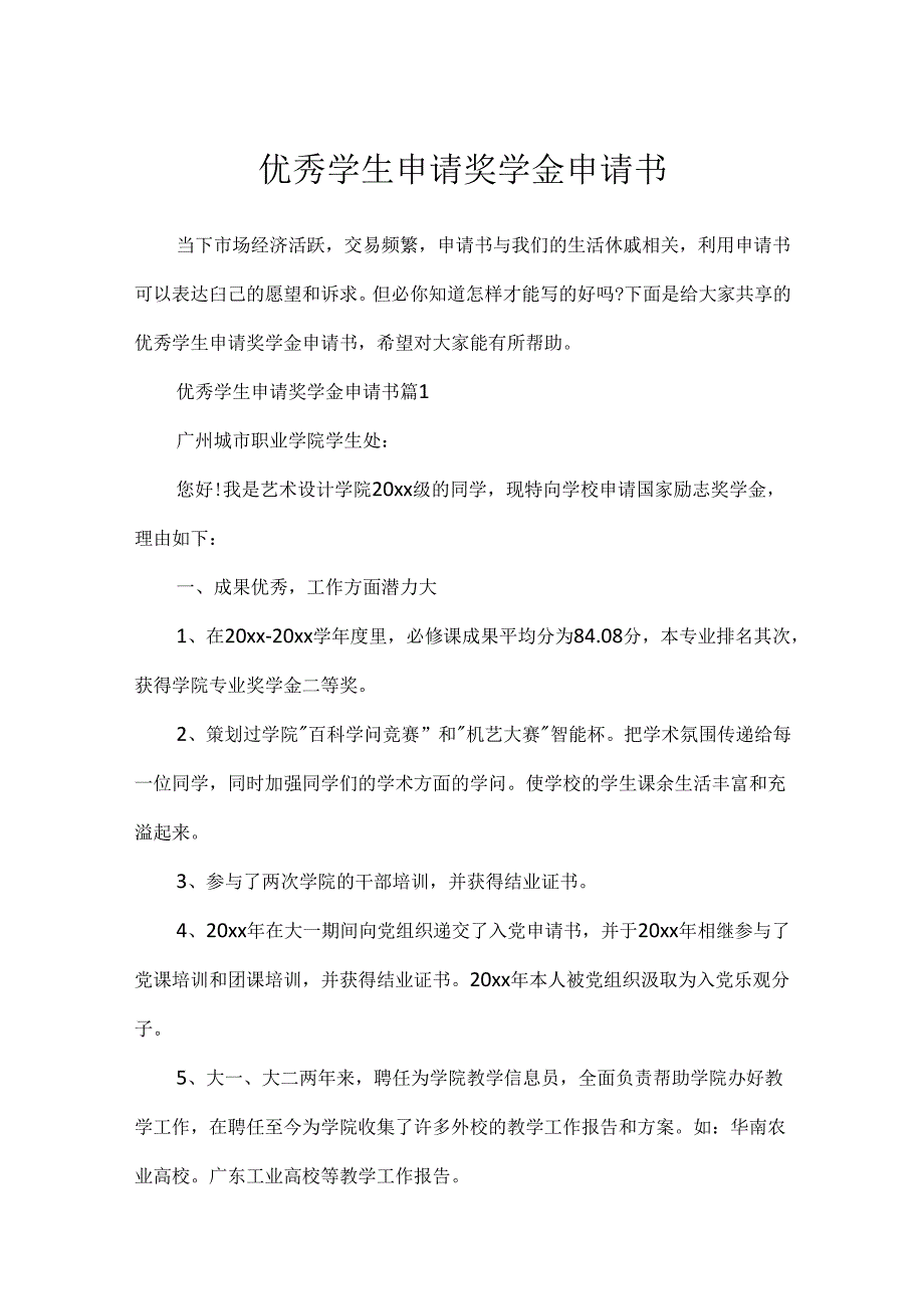 优秀学生申请奖学金申请书.docx_第1页