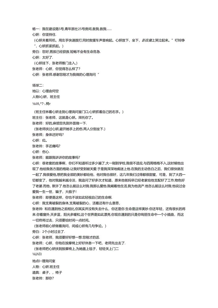 优秀原创大学生心理剧剧本《重生》.docx_第2页