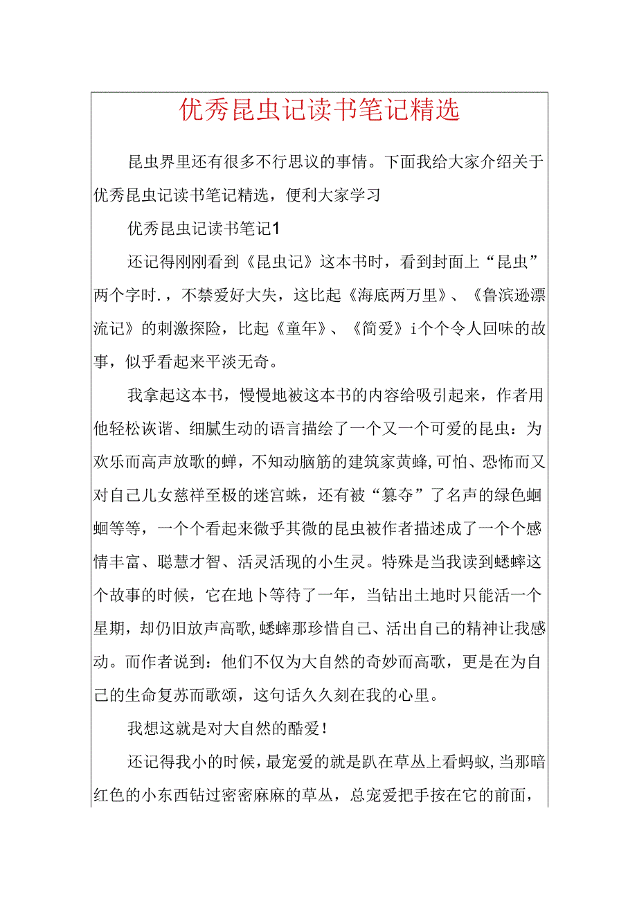 优秀昆虫记读书笔记精选.docx_第1页