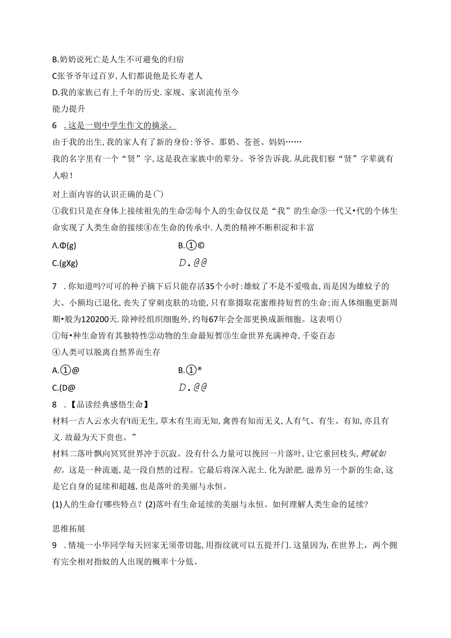 【初中同步测控优化设计道德与法治七年级上册配人教版】课后习题第8课 第1课时 认识生命.docx_第2页