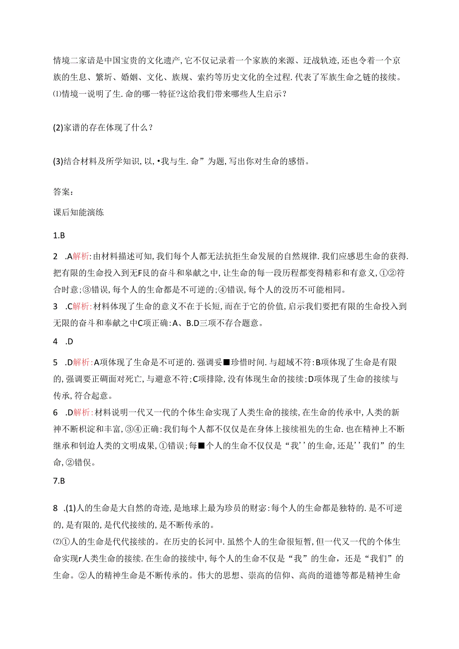 【初中同步测控优化设计道德与法治七年级上册配人教版】课后习题第8课 第1课时 认识生命.docx_第3页