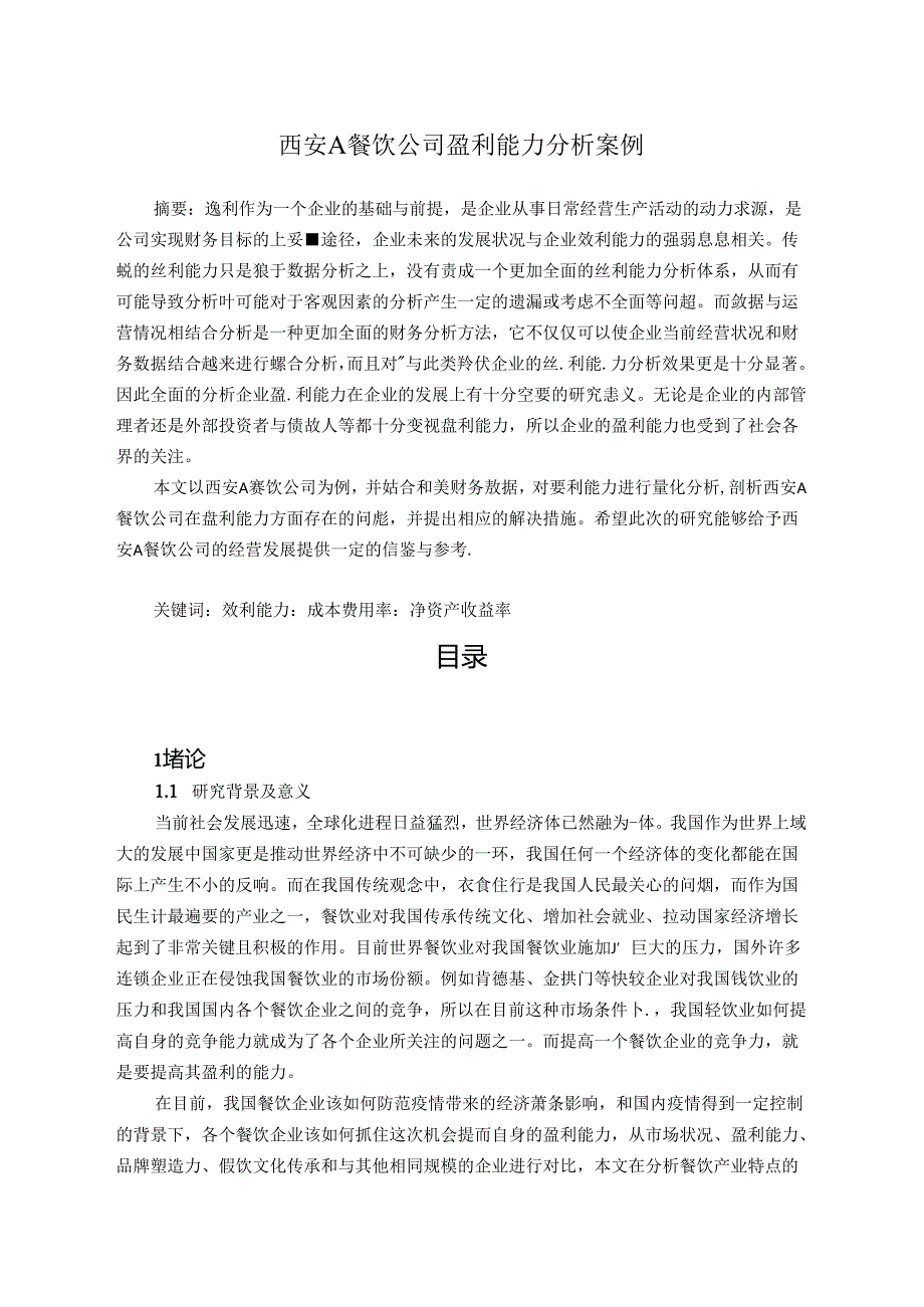 【《西安A餐饮公司盈利能力探究案例（数据论文）》12000字】.docx_第1页