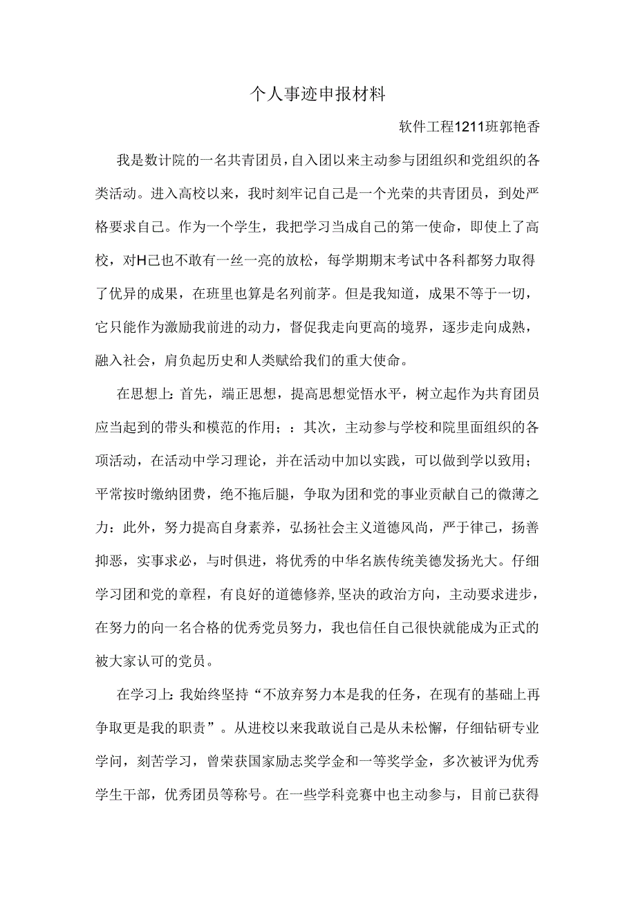 优秀共青团员个人事迹申报材料.docx_第1页