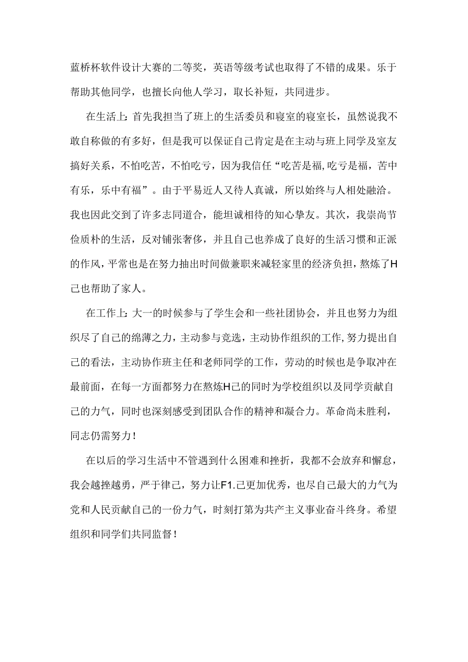 优秀共青团员个人事迹申报材料.docx_第2页