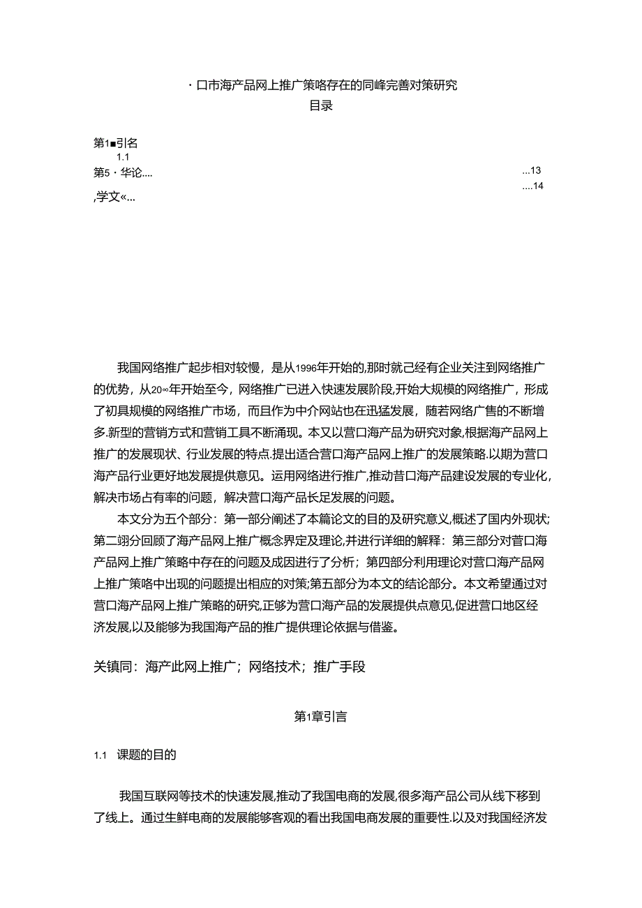 【《营口市海产品网上推广策略存在的问题及完善建议（论文）》12000字】.docx_第1页