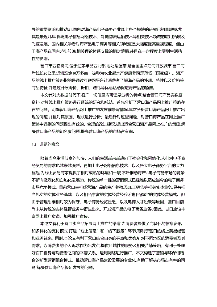 【《营口市海产品网上推广策略存在的问题及完善建议（论文）》12000字】.docx_第2页