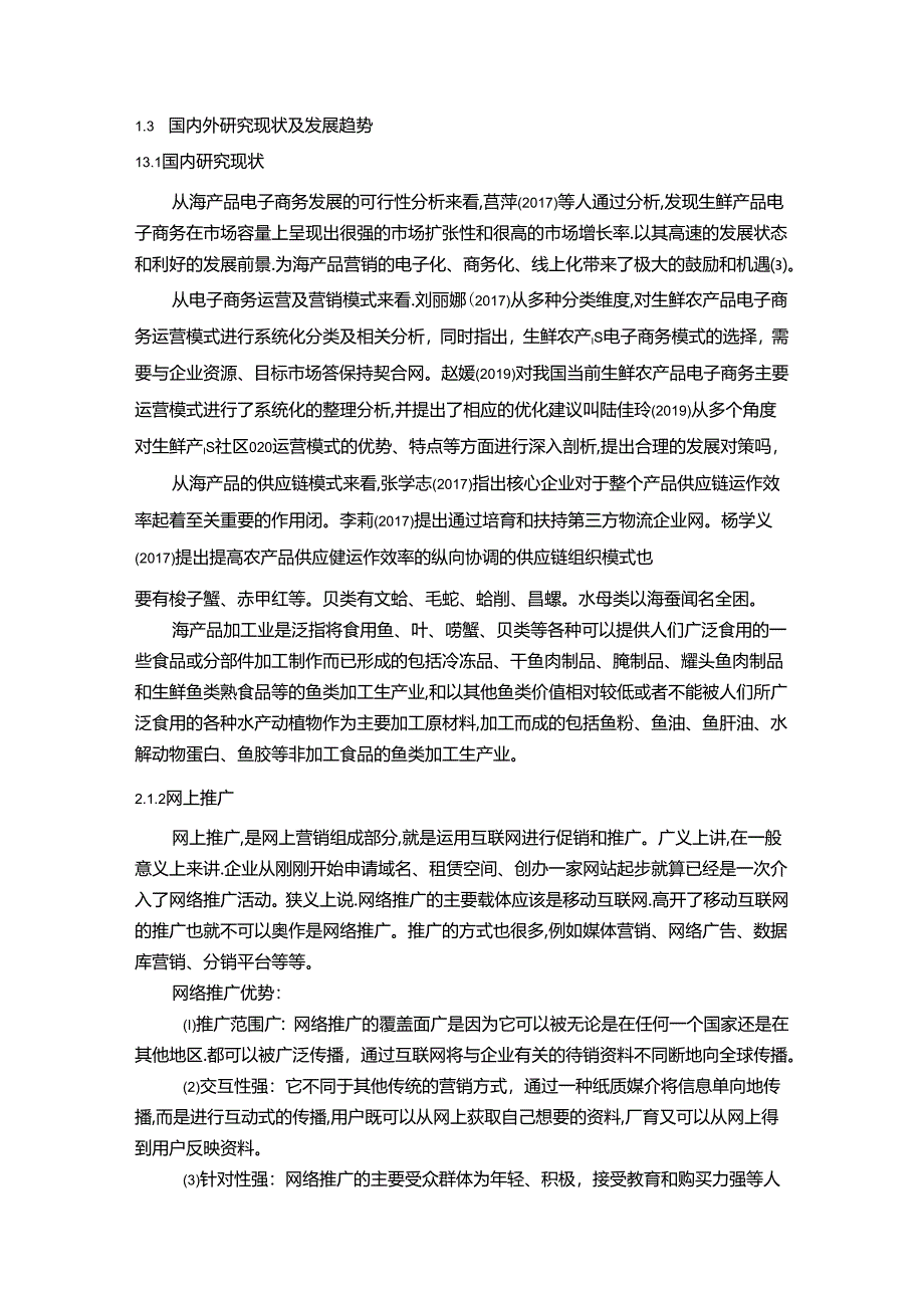 【《营口市海产品网上推广策略存在的问题及完善建议（论文）》12000字】.docx_第3页