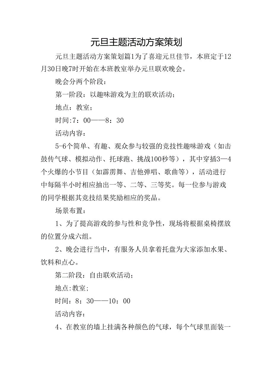 元旦主题活动方案策划.docx_第1页