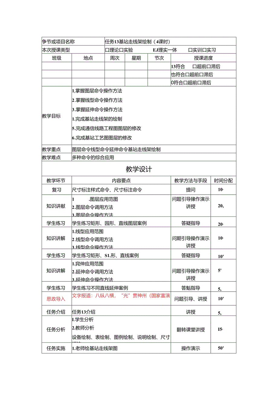 《通信工程制图与勘察设计》 教学设计 任务13 基站走线架绘制(4课时).docx_第1页