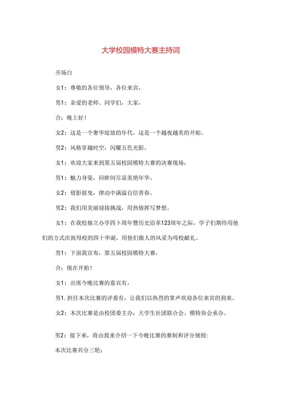 【精品】大学校园模特大赛主持词.docx_第1页