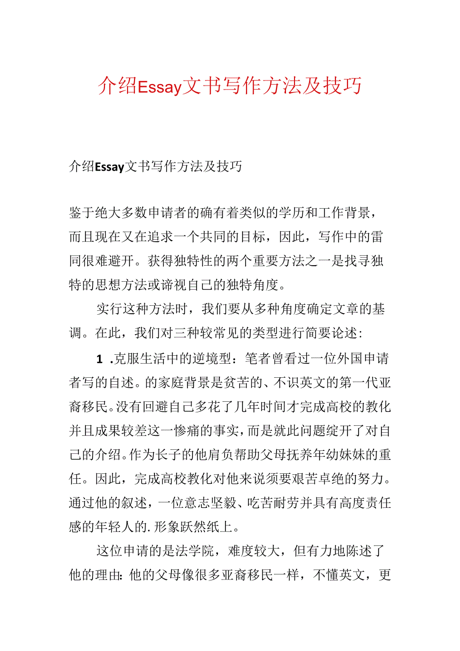 介绍Essay文书写作方法及技巧.docx_第1页