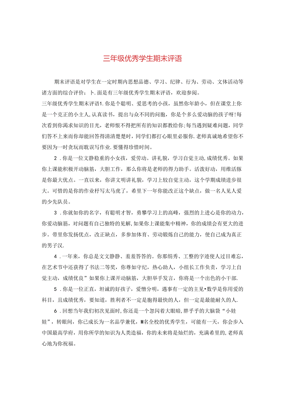 三年级优秀学生期末评语.docx_第1页