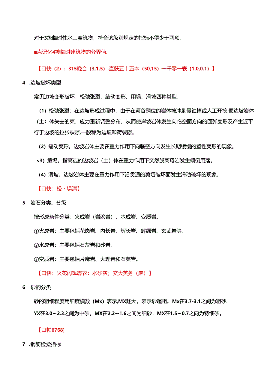 一级建造师《水利水电工程管理与实务》总结和口诀.docx_第3页