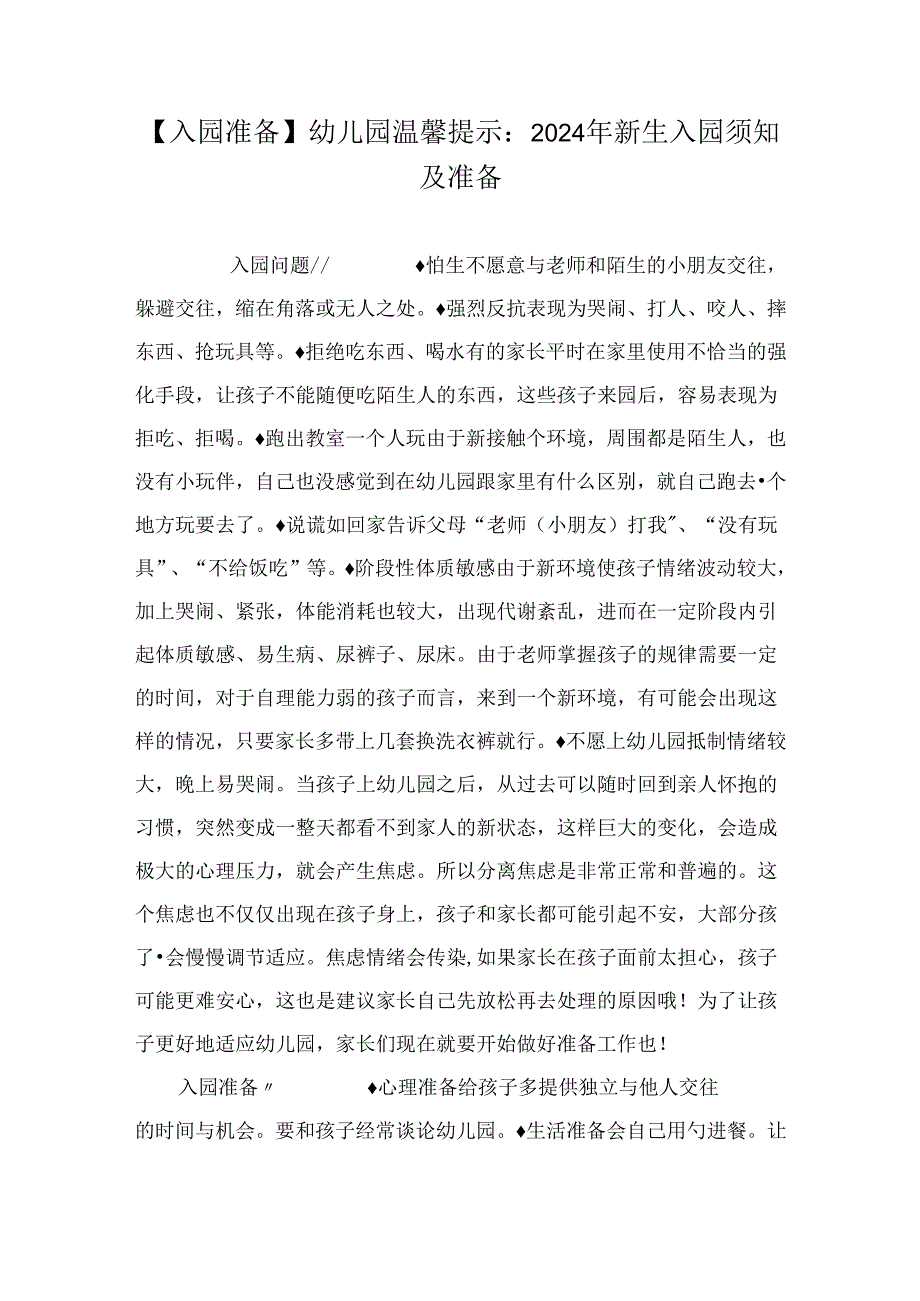 【入园准备】幼儿园温馨提示：2024年新生入园须知及准备.docx_第1页