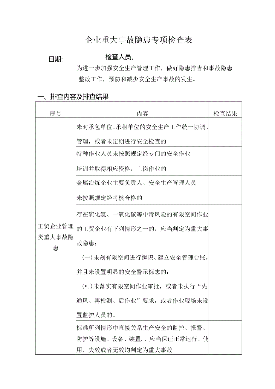 企业重大事故隐患专项检查表.docx_第1页