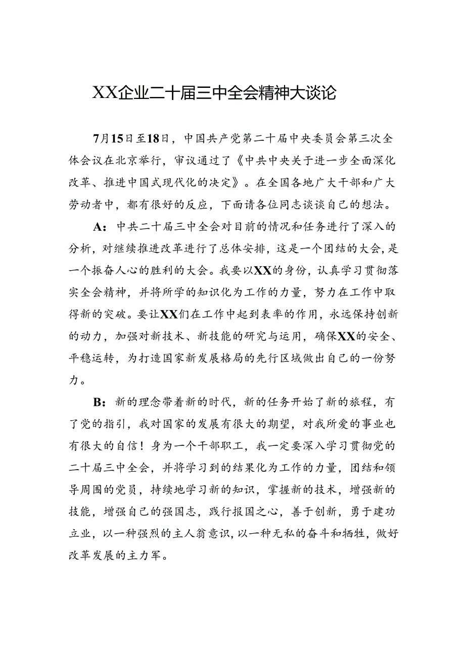 XX企业二十届三中全会精神大谈论.docx_第1页