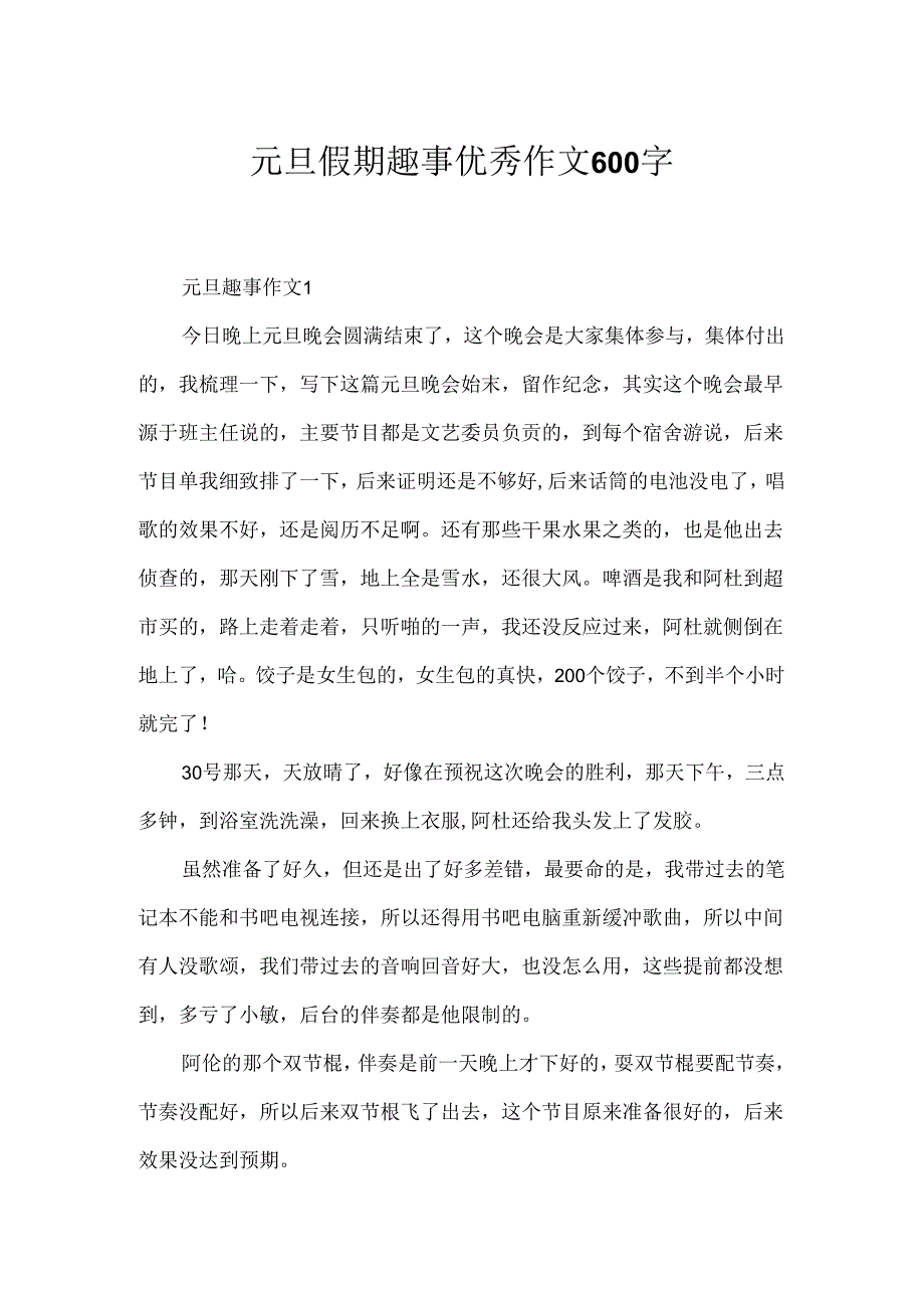 元旦假期趣事优秀作文600字.docx_第1页