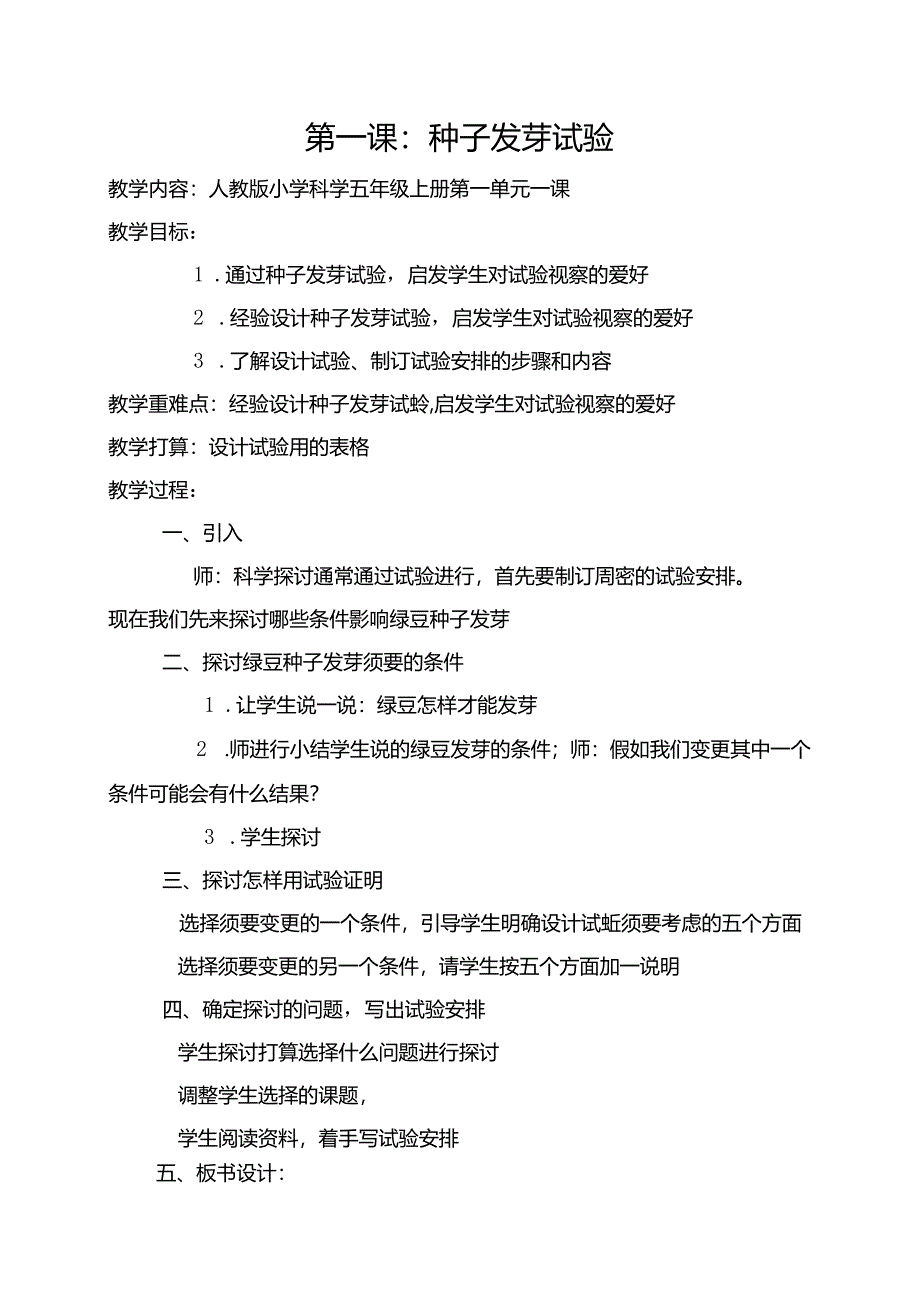 人教版小学五年级上册全册科学教案.docx_第1页