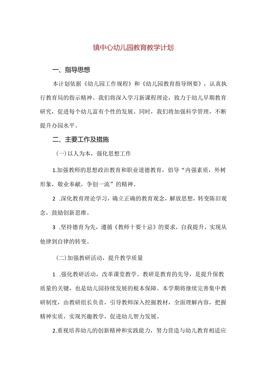 【精品】镇中心幼儿园教育教学计划.docx_第1页