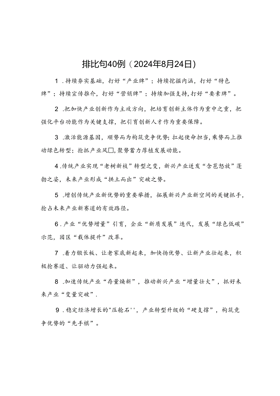 公文写作：排比句40例（2024年8月24日）.docx_第1页