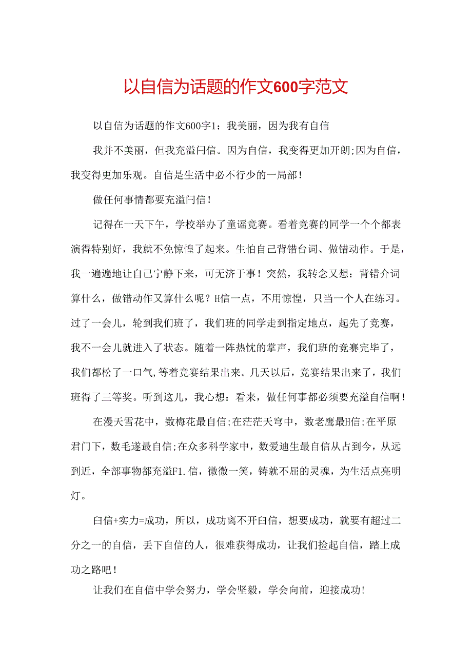 以自信为话题的作文600字范文.docx_第1页