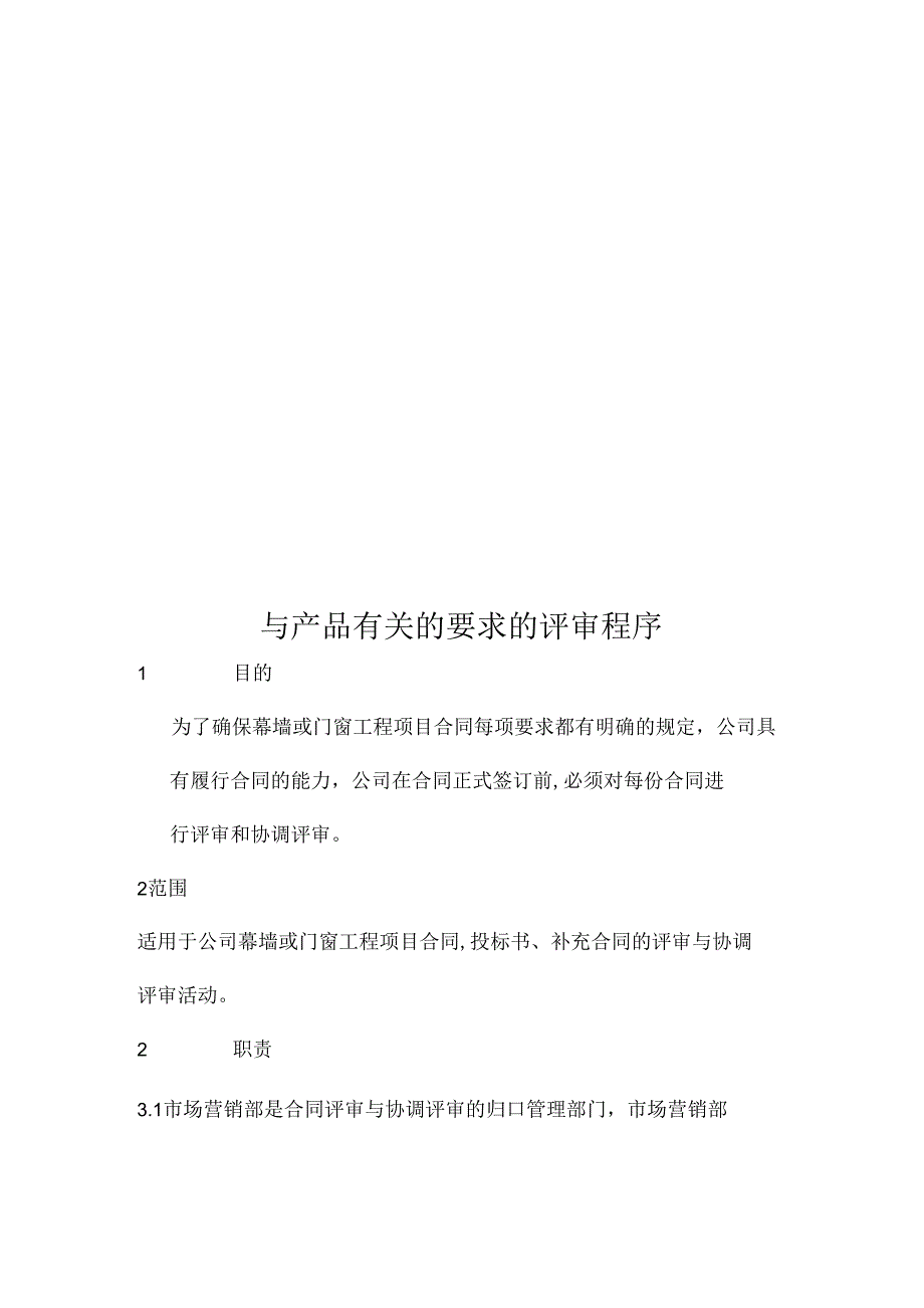 与产品有关的要求的评审程序.docx_第1页