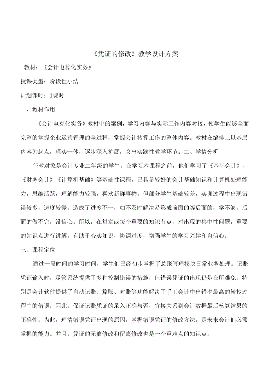 《凭证的修改》教学设计.docx_第1页