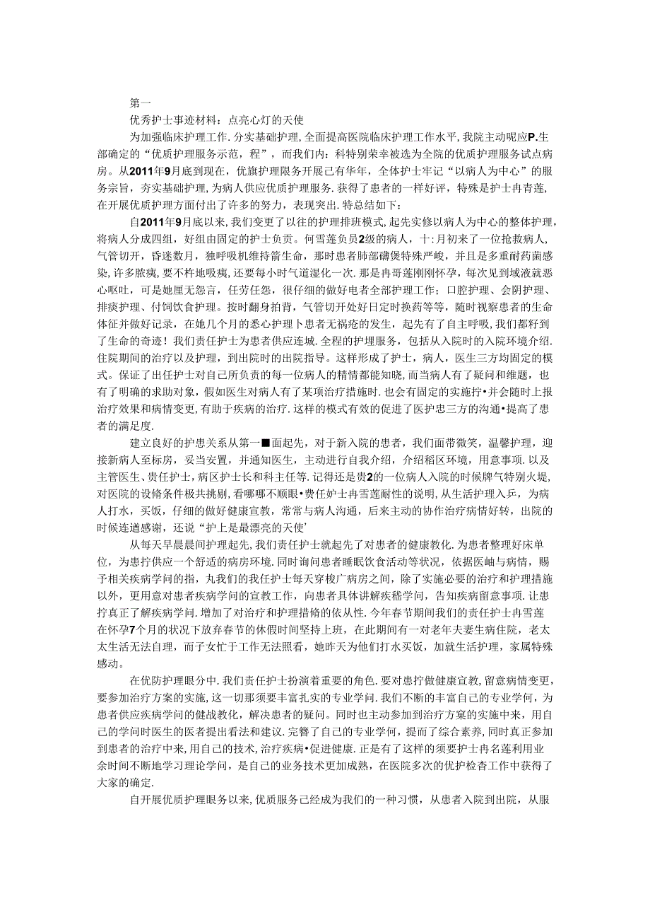 优秀护士事迹材料：点亮心灯的天使.docx_第1页