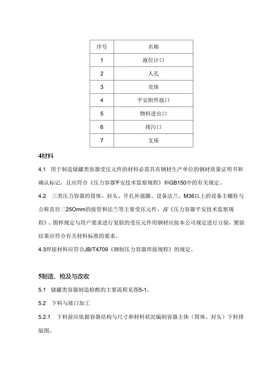 储罐类容器制造通用工艺规程.docx_第2页