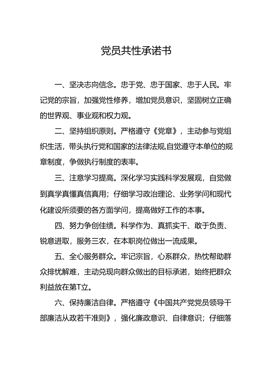 党员共性承诺书.docx_第1页