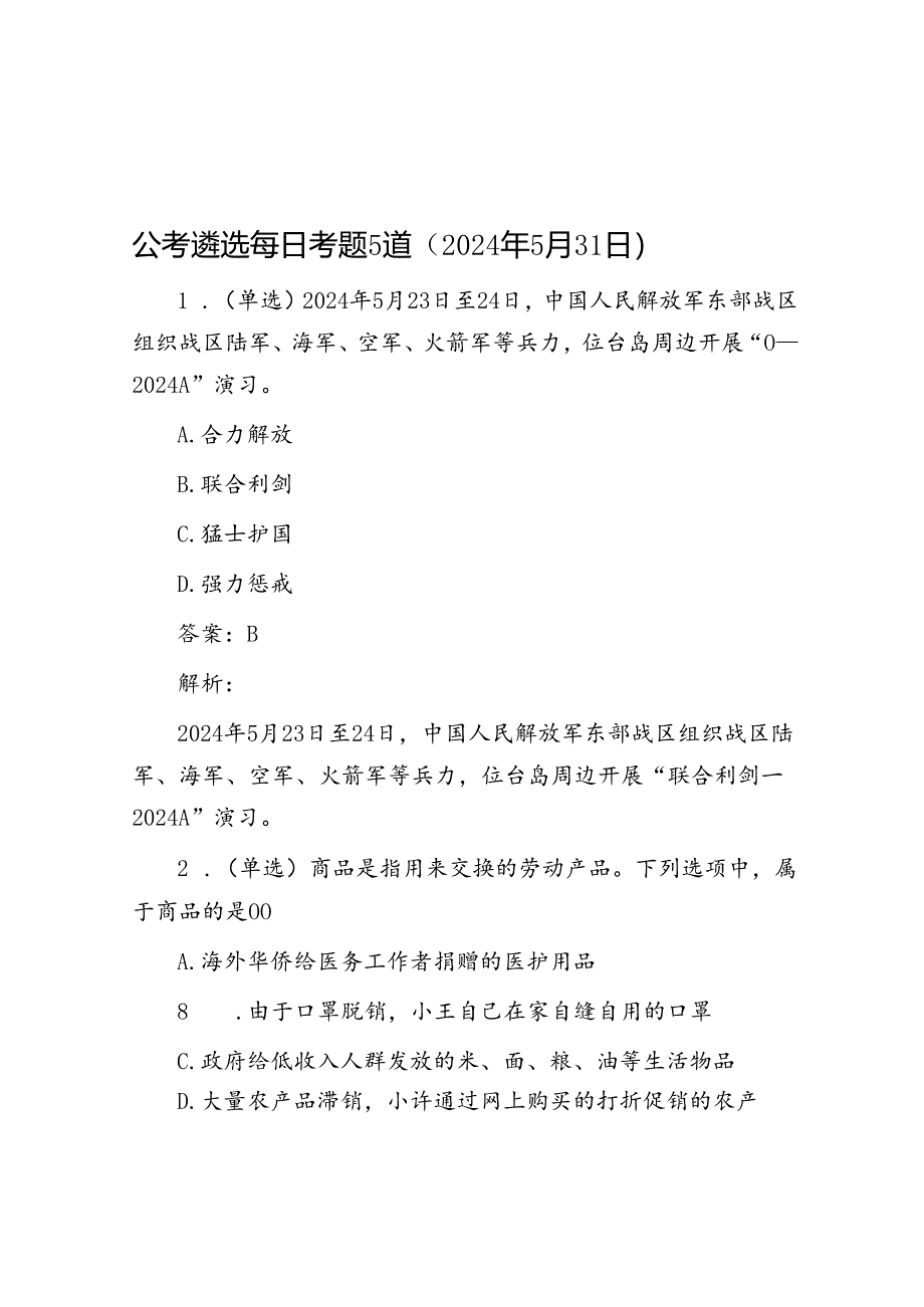 公考遴选每日考题5道（2024年5月31日）&副县长个人现实表现材料.docx_第1页