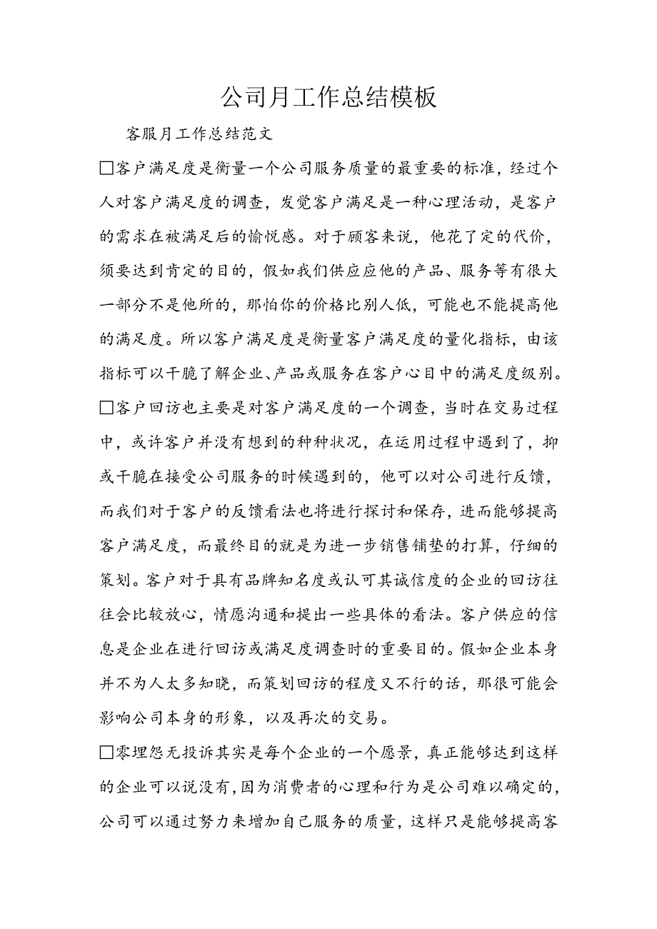 公司月工作总结模板.docx_第1页