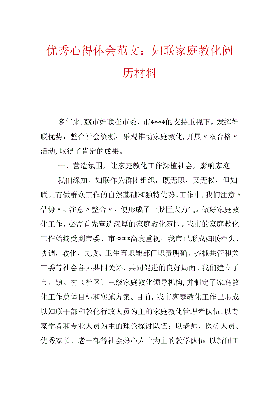 优秀心得体会范文：妇联家庭教育经验材料.docx_第1页