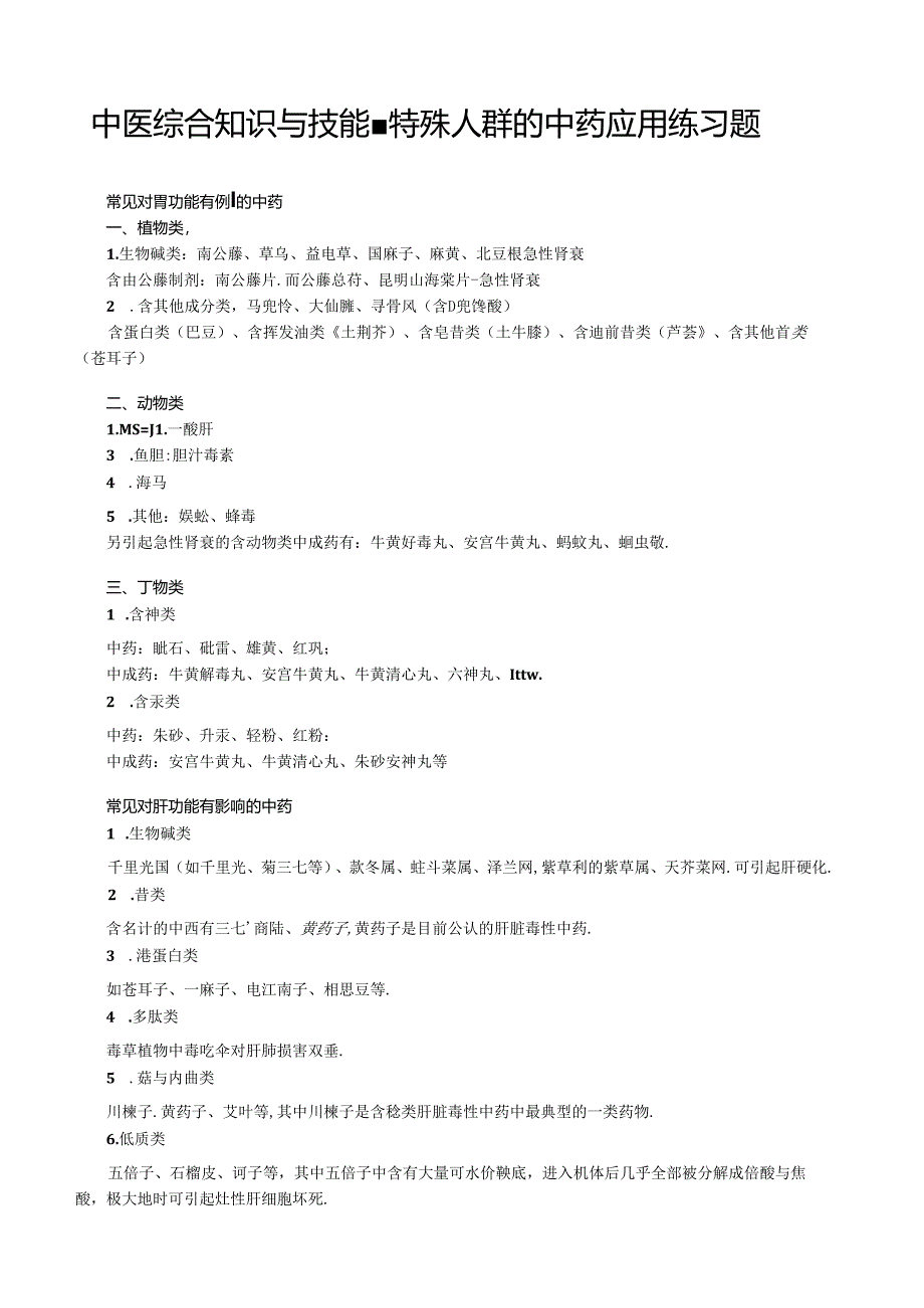 中医综合知识与技能-特殊人群的中药应用练习题.docx_第1页