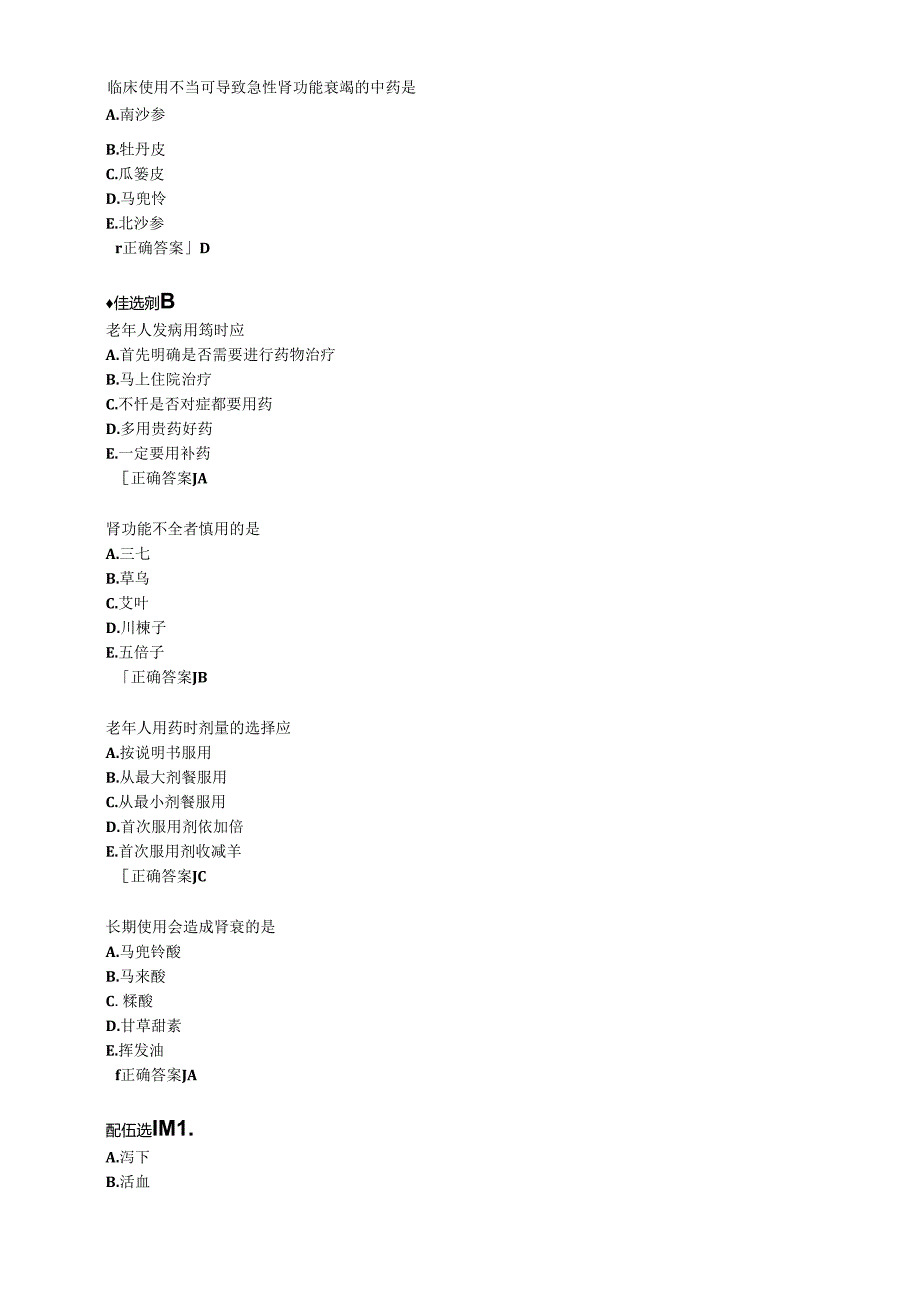 中医综合知识与技能-特殊人群的中药应用练习题.docx_第2页