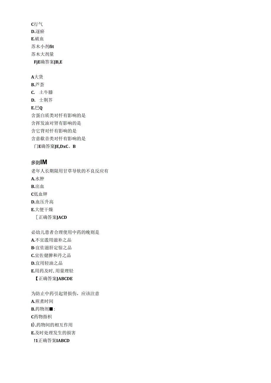 中医综合知识与技能-特殊人群的中药应用练习题.docx_第3页
